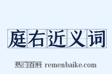 庭右近义词是什么意思的图片